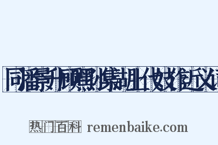 同潘景升顾嘿孙集湖上代妓作近义词是什么意思的图片